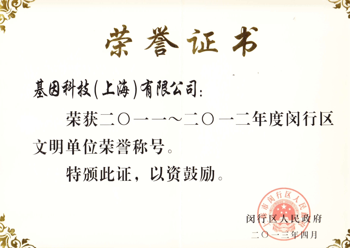 2011-2012年度閔行區(qū)文明單位.jpg