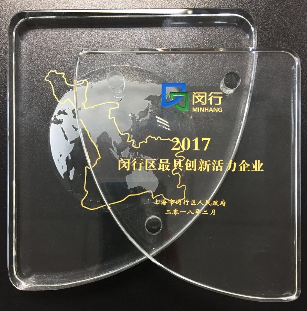 2017閔行區(qū)最具創(chuàng)新活力企業(yè).jpg